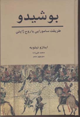 بوشیدو : طریقت سامورایی و یا روح ژاپنی - نقبی به ژرفای تفکرات ژاپن